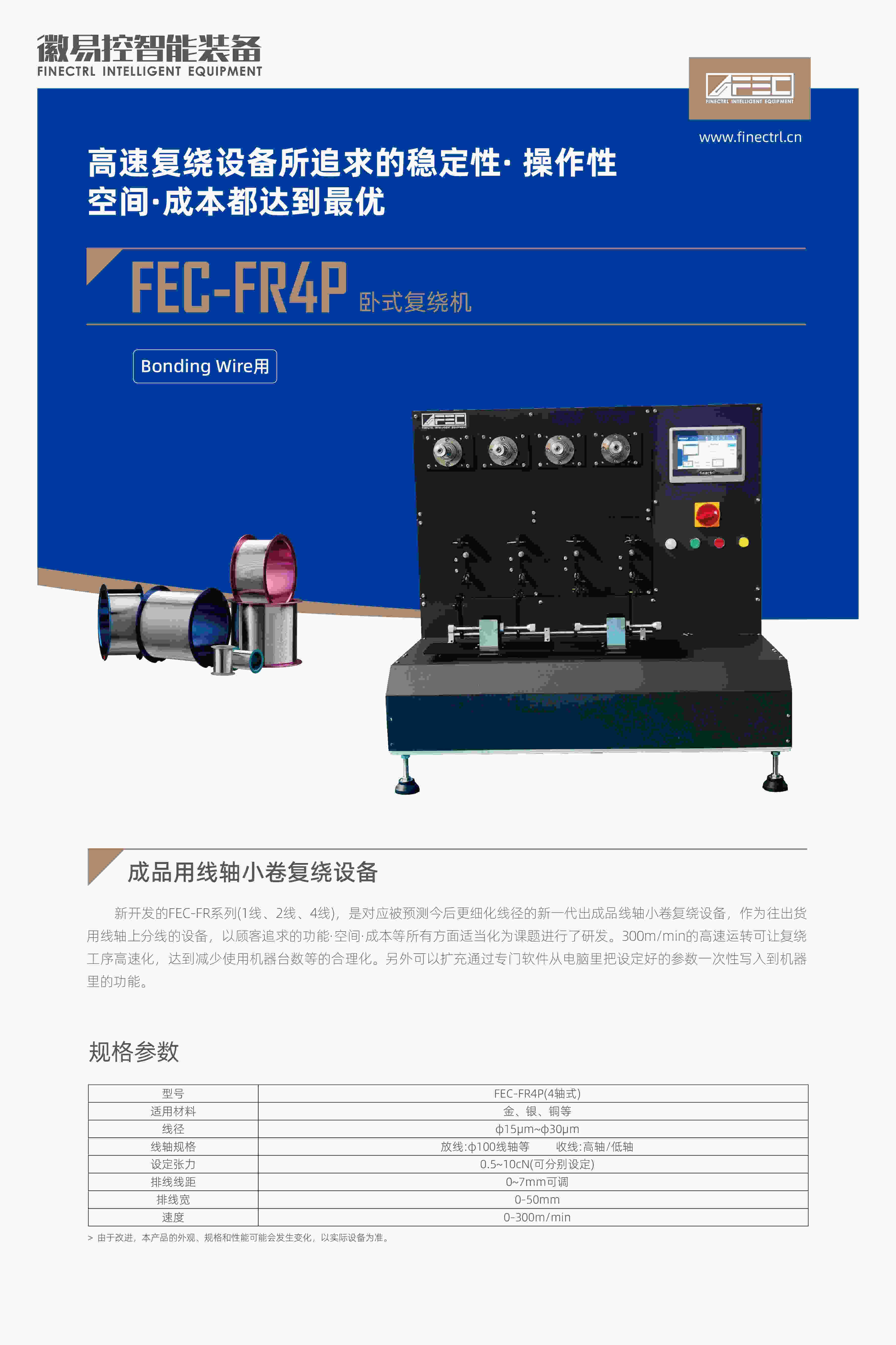 FEC-FR4P臥式復繞機