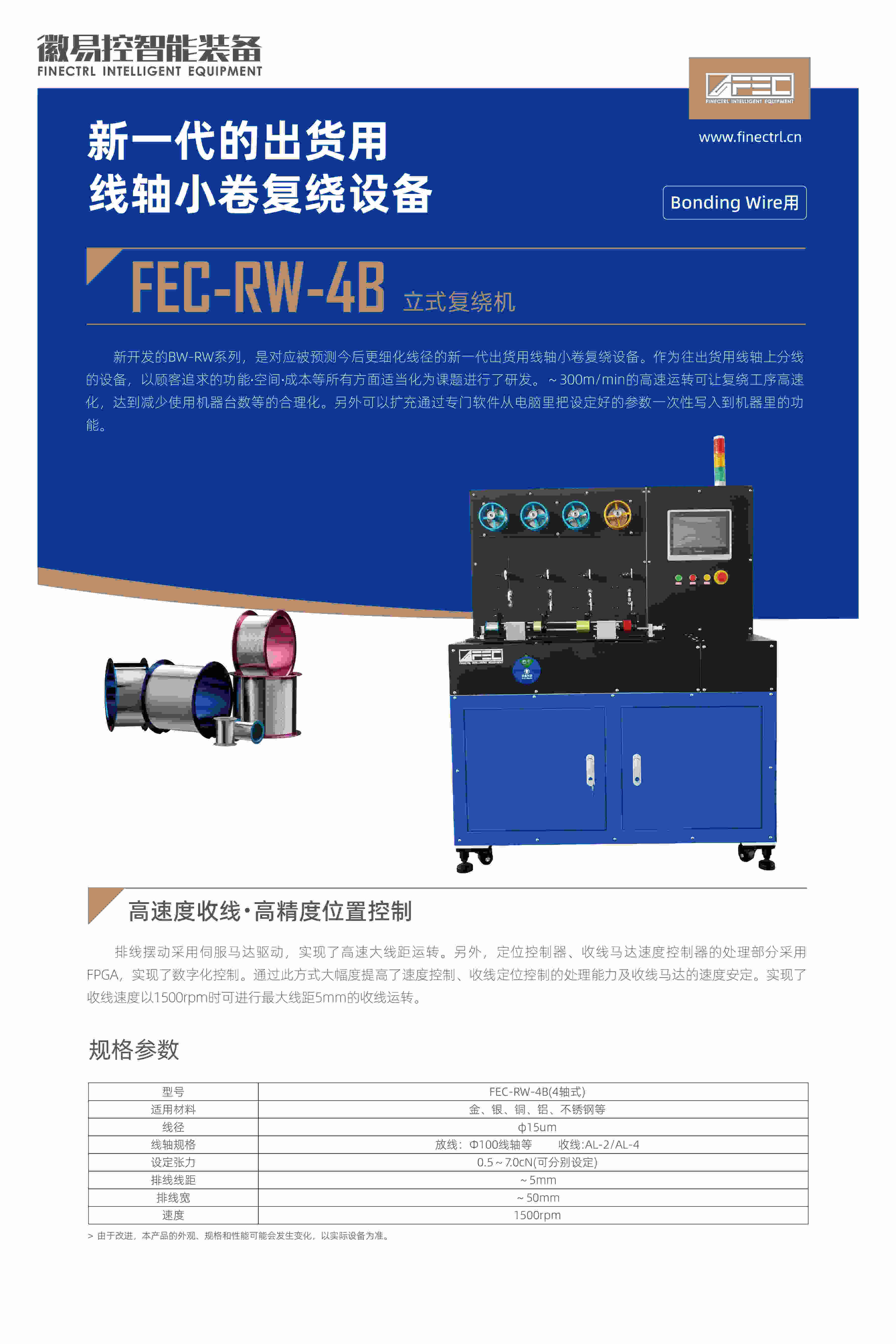 FEC-RW-4B立式復繞機