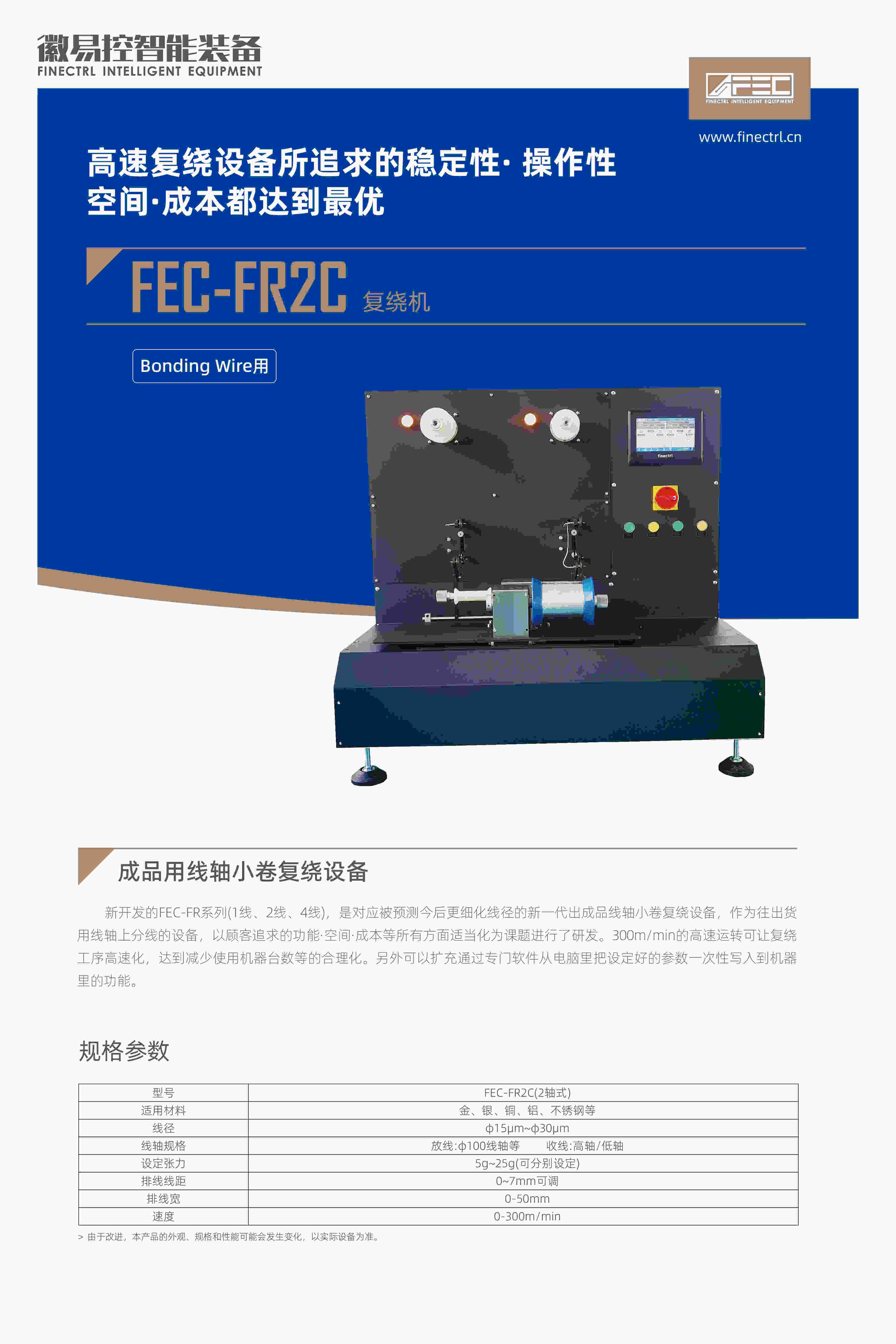 FEC-FR2C復繞機