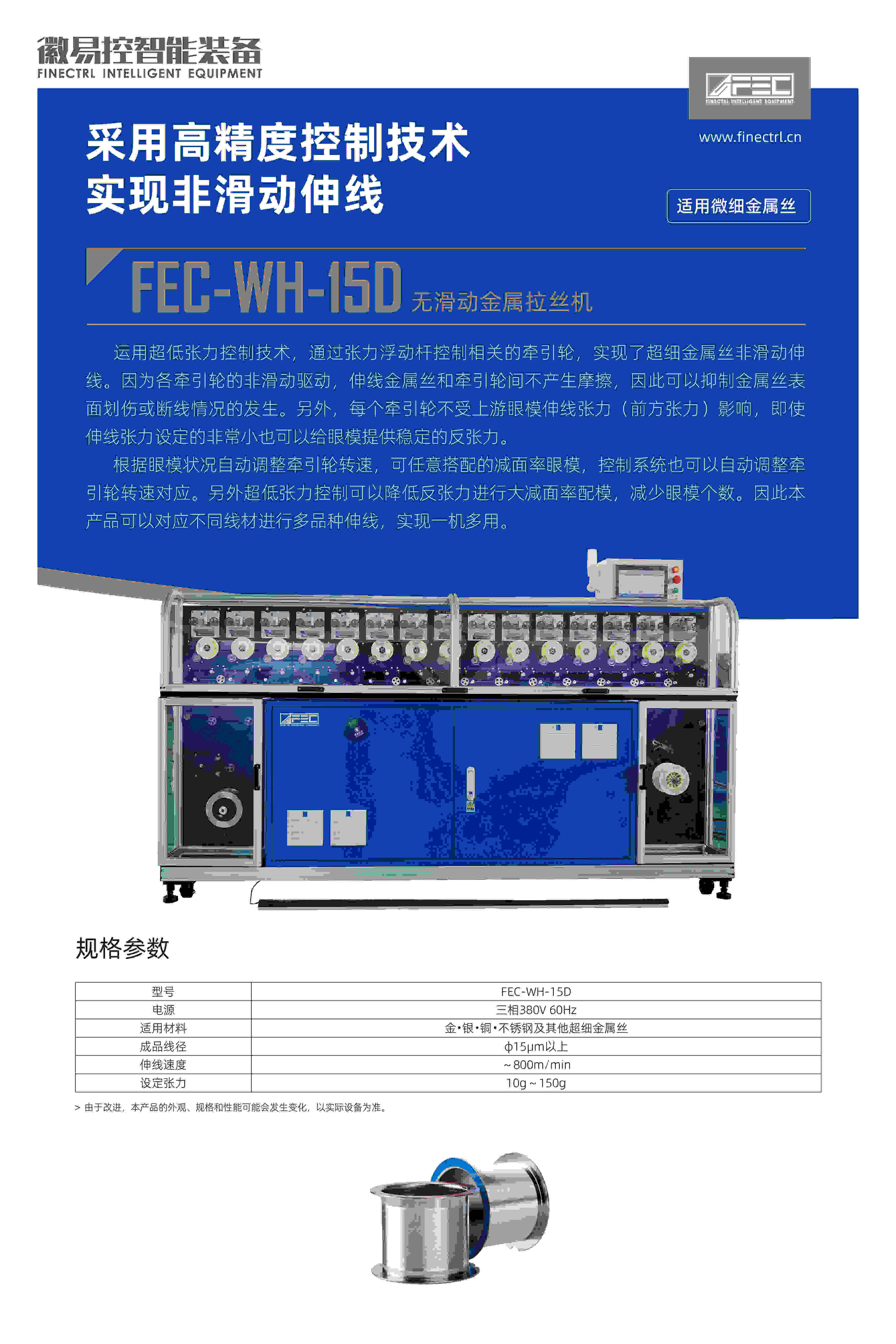FEC-WH-15D無滑拉絲機15模
