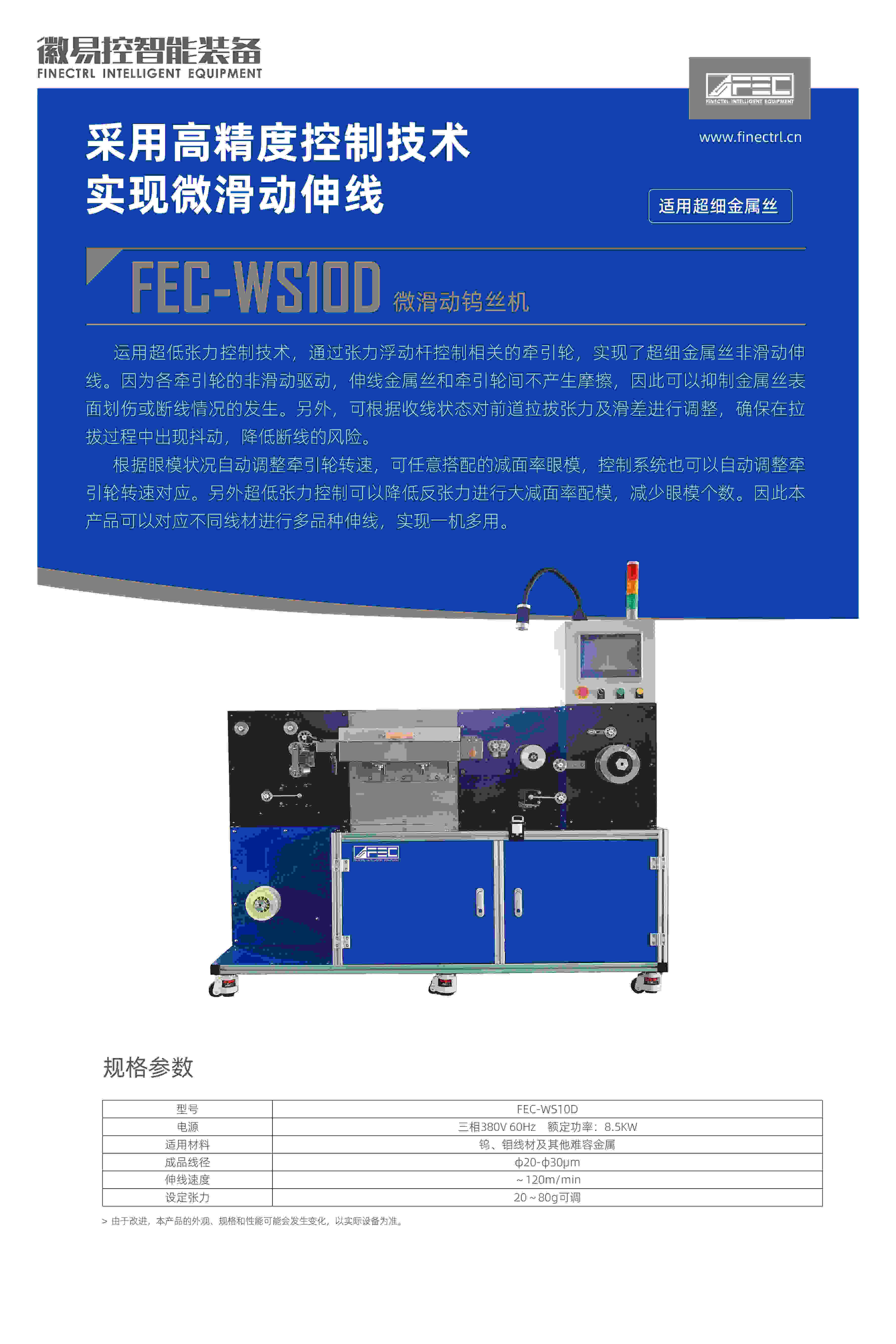 FEC-WS10D微滑動鎢絲拉絲機