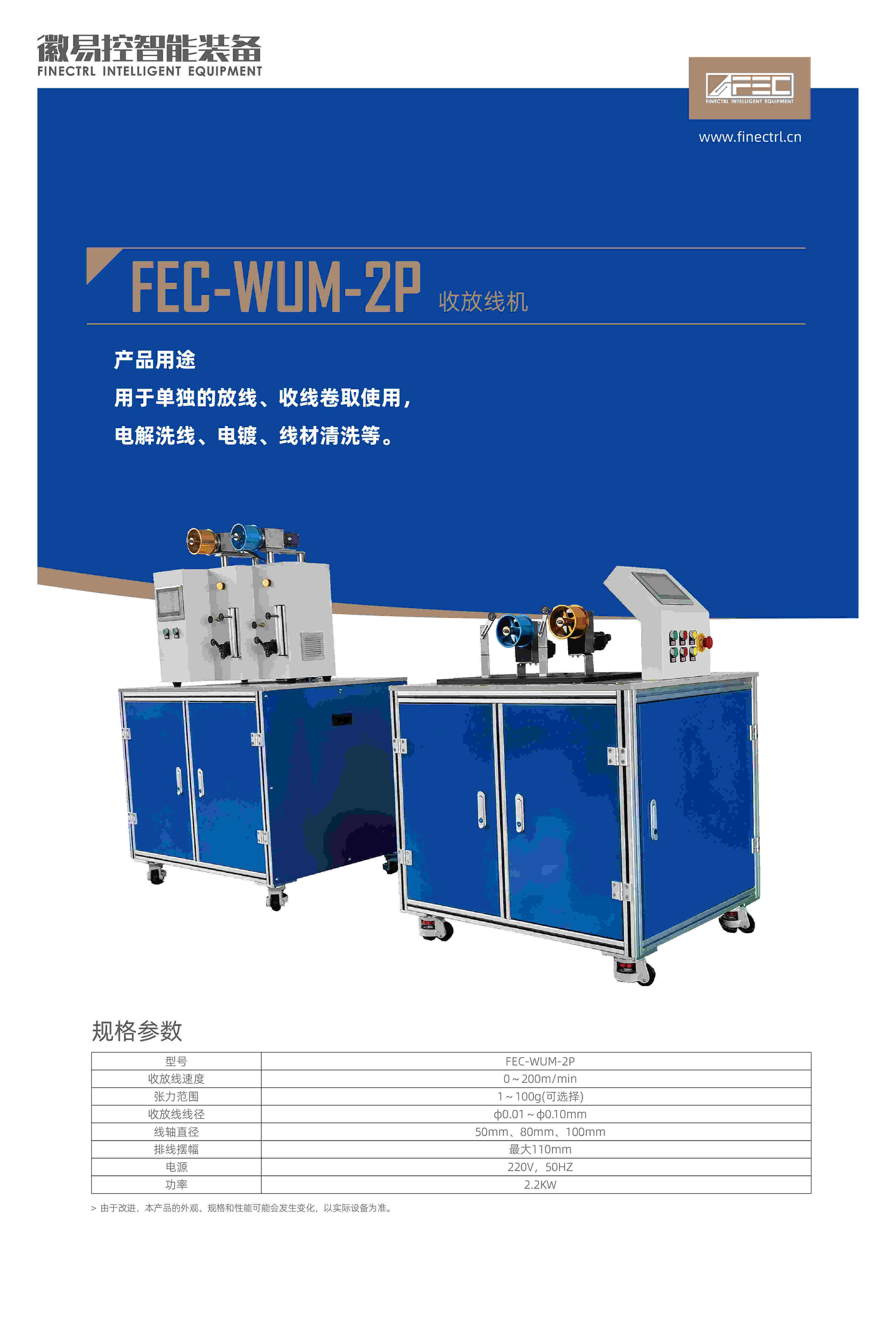 FEC-WUM-2P收放線機
